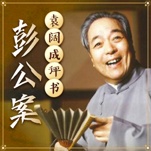 袁阔成评书《彭公案》MP3打包下载