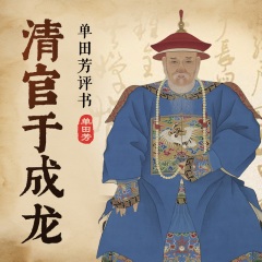 单田芳评书《清官于成龙》免费打包下载