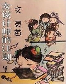 有声小说《女设计师的江湖》MP3免费打包下载 95集全