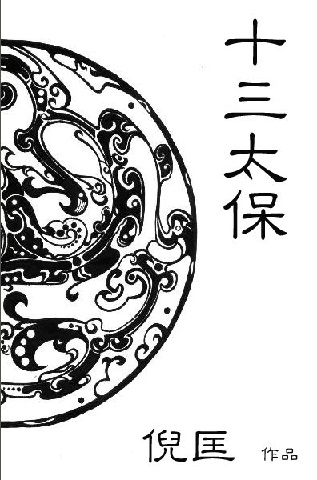 《十三太保》 艾宝良播音 23回全