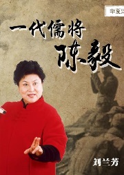 刘兰芳评书《一代儒将陈毅》MP3打包下载