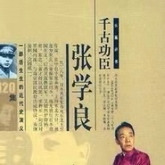 单田芳评书《千古功臣张学良》MP3迅雷打包下载