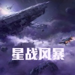 星战风暴