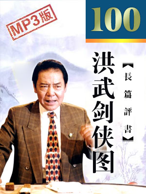 单田芳评书《洪武剑侠图》打包下载