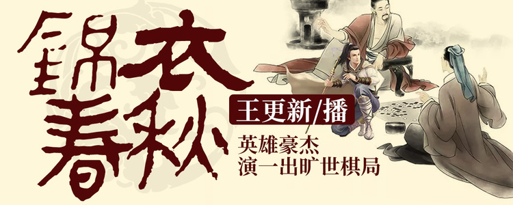 有声小说《锦衣春秋》MP3免费打包下载 1493集完结 王更新播音