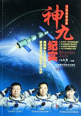 有声小说《神九纪实》MP3免费打包下载 韩涛播音 22集全