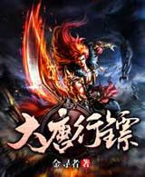 有声小说《大唐行镖》MP3免费打包下载