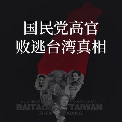 有声小说《国民党高官败逃台湾真相》MP3免费打包下载 三部合集 2