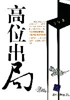 有声小说《高位出局》MP3免费打包下载 周建龙播讲 33回全