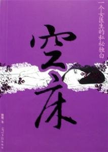 空床：一个女医生的私密独白 22集全