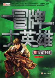 科幻古武机甲《冒牌大英雄》MP3免费打包下载 652集