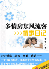 多情房东风流客