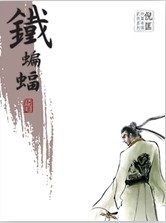 有声小说《铁蝙蝠》MP3免费打包下载 艾宝良播音 18回全