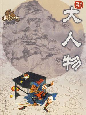 仲维维评书《大人物》MP3免费打包下载 33回全集