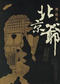 有声小说《北京爷 》MP3免费打包下载 艾宝良播讲 93回