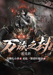 有声小说《万族之劫》MP3免费打包下载