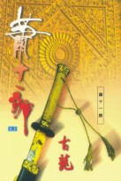 有声小说《萧十一郎》MP3免费打包下载 张震演播55集 古龙小说