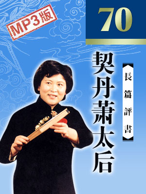 刘兰芳评书《契丹萧太后》打包下载