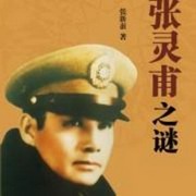 有声小说《张灵甫之谜》MP3免费打包下载 晓晏播音 36集全