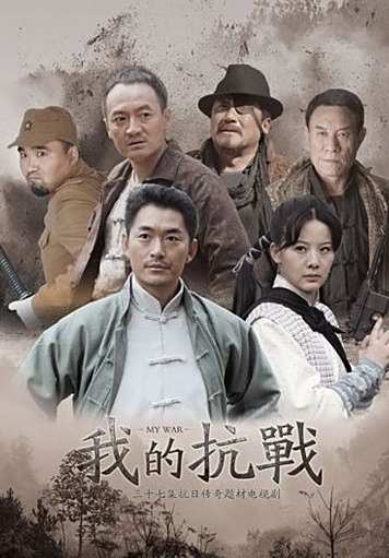 有声小说《我的抗战》MP3免费打包下载 30集全