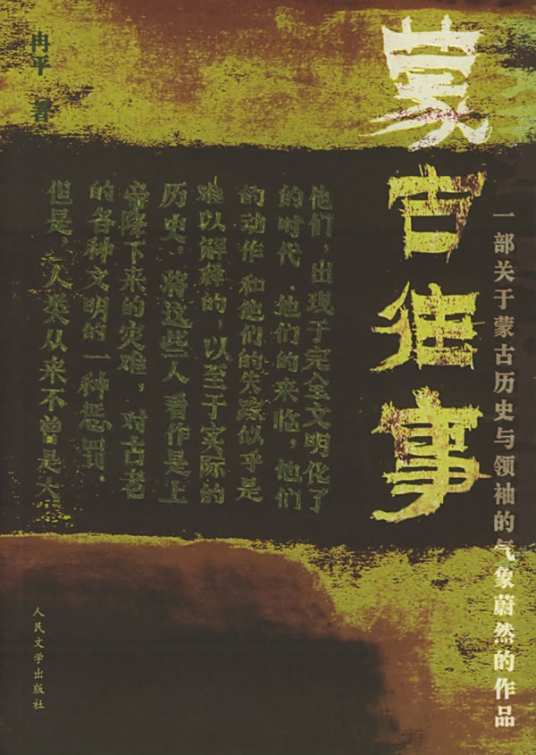 有声小说《蒙古往事》MP3免费打包下载 28集全