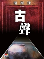 倪匡小说《卫斯理之古声》MP3免费打包下载 6集 哈哈笑播讲