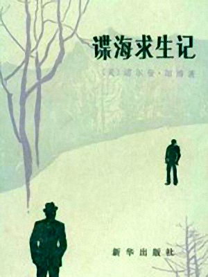 仲维维评书《谍海求生记》MP3打包下载