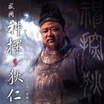 神探狄仁杰之滴血雄鹰