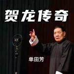 单田芳评书《贺龙传奇》MP3打包下载
