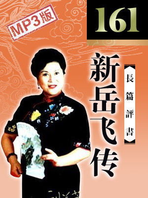 刘兰芳评书《新岳飞传》打包下载