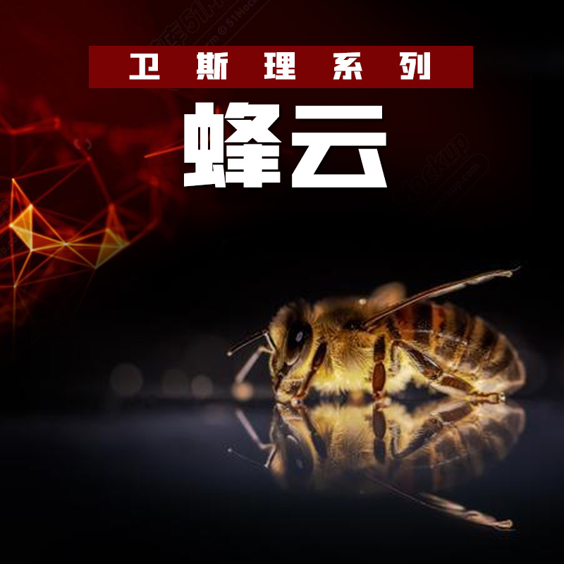 有声小说《卫斯理之蜂云》MP3免费打包下载 91集