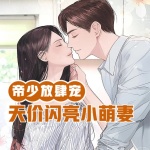 帝少放肆宠：天价闪亮小萌妻