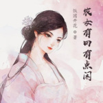 农女有田有点闲丨农家丨种田