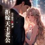 拒嫁天王老公｜精品多人有声剧丨顶流男神丨豪门甜宠有声小说