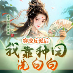 穿成反派后我靠种田洗白白