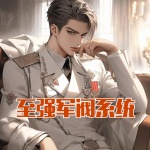 至强军阀系统