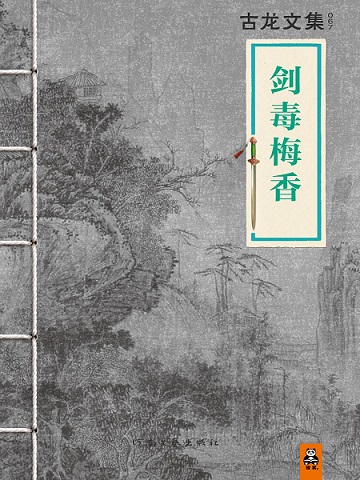 有声小说古龙《剑毒梅香》MP3免费打包下载 86回