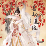 喜劫良缘丨古言丨甜宠