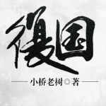 有声小说《复国》MP3免费打包下载 古风官场权谋 410集完结